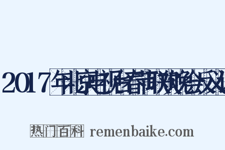 2017年北京电视台春节联欢晚会反义词是什么意思的图片